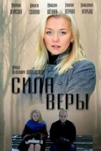 Постер Сила веры (Leap of Faith)