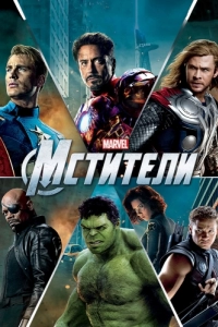 Постер Мстители (The Avengers)