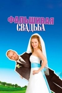 Постер Фальшивая свадьба (My Fake Fiancé)