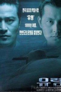 Постер Субмарина «Призрак» (Phantom: The Submarine)