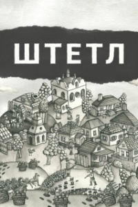 Постер Штетл (Shtetlers)