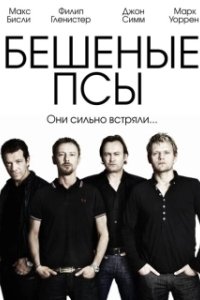 Постер Бешеные псы (Mad Dogs)