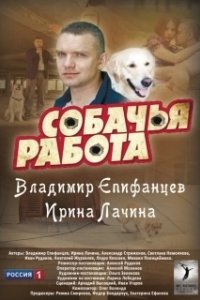Постер Собачья работа 