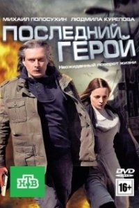 Постер Последний герой 