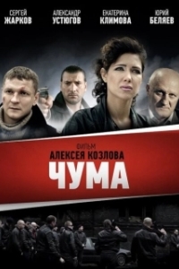 Постер Чума (Pestilenz)