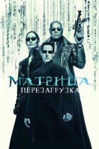 Постер Матрица: Перезагрузка (The Matrix Reloaded)