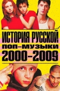 Постер История русской поп-музыки 
