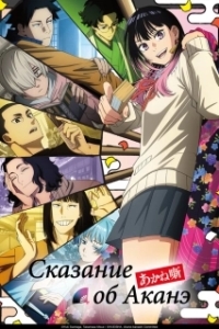 Постер Сказание об Аканэ (Akane-banashi)