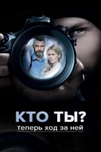 Постер Кто ты? 
