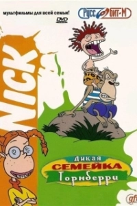 Постер Дикая семейка Торнберри (The Wild Thornberrys Movie)