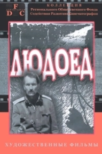 Постер Людоед 