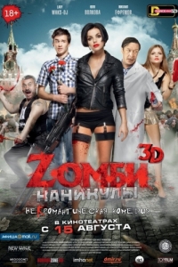 Постер Zомби каникулы 