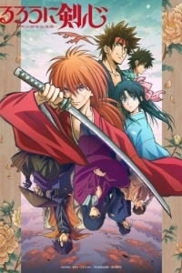 Постер Бродяга Кэнсин (Rurouni Kenshin: Meiji Kenkaku Romantan)