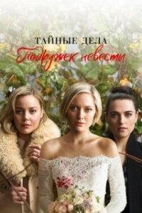 Постер Тайные дела подружек невесты (Secret Bridesmaids' Business)