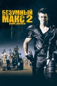 Постер Безумный Макс 2: Воин дороги (Mad Max 2)