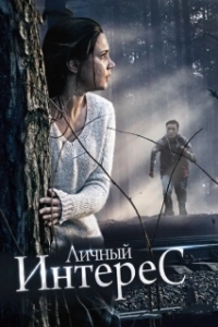 Постер Личный интерес (Личный интерес)