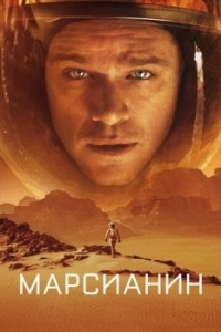 Постер Марсианин (The Martian)