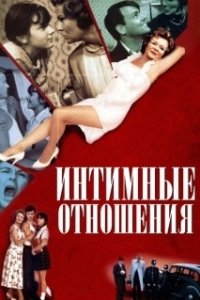 Постер Интимные отношения (Intimate Relations)