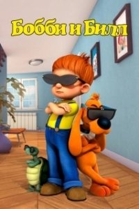 Постер Бобби и Билл (Boule & Bill)