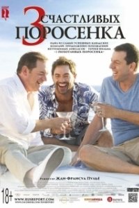 Постер 3 счастливых поросенка (Les 3 p'tits cochons 2)