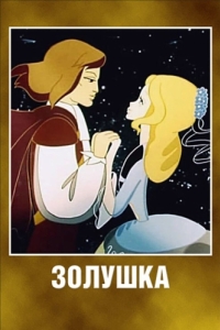 Постер Золушка 