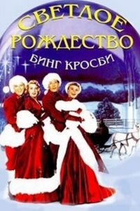 Постер Светлое Рождество (White Christmas)