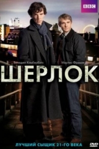 Постер Шерлок (Sherlock)