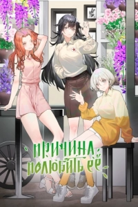 Постер Причина полюбить её (Ai shang ta de li you)