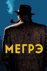 Постер Мегрэ (Maigret)