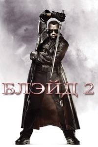 Постер Блэйд 2 (Blade II)