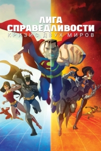 Постер Лига справедливости: Кризис двух миров (Justice League: Crisis on Two Earths)