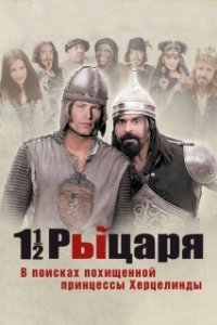 Постер Полтора рыцаря: В поисках похищенной принцессы Херцелинды (One and a half Knights - In Search of the Ravishing Princess Herzelinde)