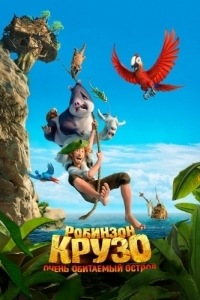 Постер Робинзон Крузо: Очень обитаемый остров (Robinson Crusoe)