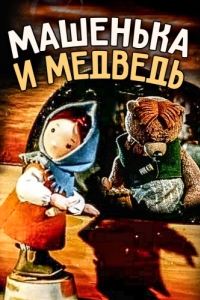 Постер Машенька и медведь 