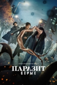 Постер Паразит: Серый (Gisaengsu: deo geurei)
