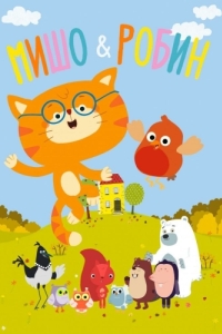 Постер Мишо и Робин (Misho and Robin)