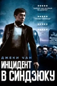 Постер Инцидент Синдзюку (Xin Su shi jian)