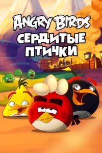 Постер Angry Birds. Сердитые птички (Angry Birds Toons!)