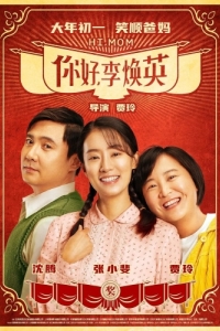 Постер Привет, мам (Ni hao, li huan ying)
