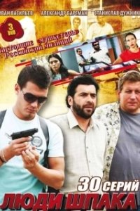 Постер Люди Шпака