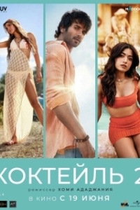 Постер Коктейль 2 (Cocktail 2)