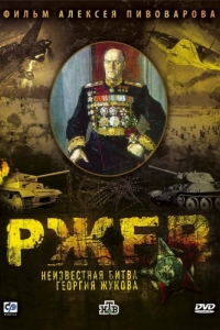Постер Ржев: Неизвестная битва Георгия Жукова 
