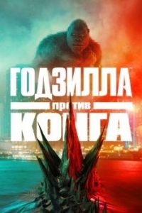 Постер Годзилла против Конга (Godzilla vs. Kong)
