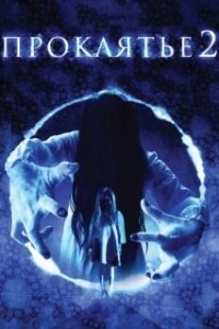 Постер Проклятье 3D 2 (Sadako 3D 2)