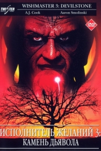 Постер Исполнитель желаний 3: Камень Дьявола (Wishmaster 3: Beyond the Gates of Hell)