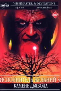 Постер Исполнитель желаний 3: Камень Дьявола (Wishmaster 3: Beyond the Gates of Hell)