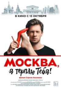 Постер Москва, я терплю тебя 