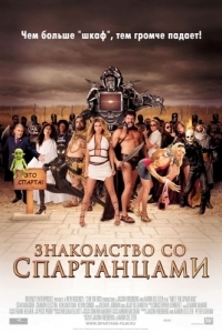 Постер Знакомство со спартанцами (Meet the Spartans)