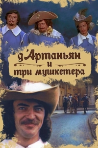 Постер Д`Артаньян и три мушкетера 