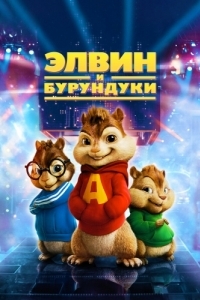 Постер Элвин и бурундуки (Alvin and the Chipmunks)